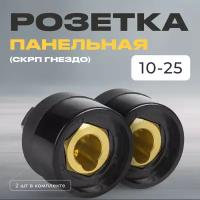 Розетка панельная (скрп гнездо) 10-25 (упаковка 3шт)