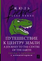 Путешествие к центру Земли = A Journey to the Centre of the Earth: читаем в оригинале с комментарием Verne J