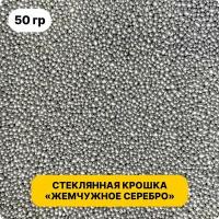 Стеклянная крошка "Жемчужное Серебро" 50 гр. Для эпоксидной смолы / Калейдоскоп