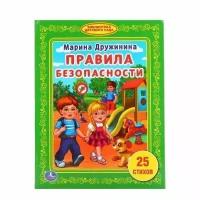 Книга Умка 9785506015185 Правила безопасности. М. Дружинина. Библиотека детского сада