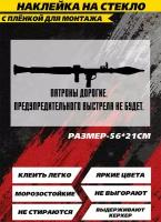 Наклейки на авто, на автомобиль, авто тюнинг - РПГ гранатомет с надписью "Патроны дорогие. Предупредительного выстрела не будет"