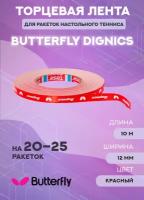 Торцевая лента BUTTERFLY DIGNICS 10 m x 12 mm