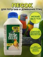 Кварцевый песок для попугаев и домашних птиц с морской ракушкой и эвкалиптом 0,7 кг фракция 0,1-0,3