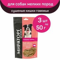 Лакомство Мираторг Winner, сушеные кишки говяжьи, 3 упаковки х 50 г, для собак мелких пород