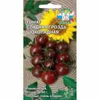 Семена Томат "Сладкая гроздь шоколадная", 0,1 г