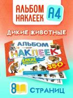 Альбом с наклейками для детей 350 шт А4 Дикие животные