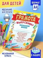 Грамота Выпускнику начальной школы с поздравительным текстом 20 шт А4