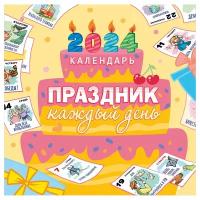 Календарь настенный перекидной на скрепке, 29*29 12л. ЛиС "Праздник каждый день", 2024г