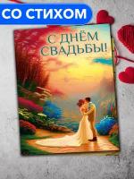 "С Днём Свадьбы!" - открытка со стихами поэтессы Анастасии Рыбачук, большая, с разворотом, 14,8 x 21 см