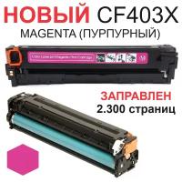 Картридж для HP Color LaserJet Pro 200 M252n M252dw MFP M274n M277n M277dw CF403X 201X Magenta пурпурный (2.300 страниц) экономичный - Uniton