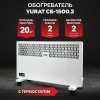 Конвектор YURAT СБ-1500.2 W