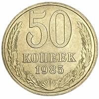 СССР 50 копеек 1985 г