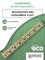 Наличник "Вологодский резной" №2, массив сосны, длина 110 см, ширина 14 см, толщина 1,8 см. Комплект 2 шт