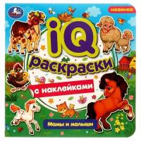 IQ-раскраски с наклейками Мамы и малыши Умка 978-5-506-07984-2