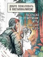 Добро пожаловать в постапокалипсис. Раскраска по мотивам игры "The Last of Us"