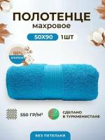 Полотенце махровое плотное толстое 50*90-1 шт./Плотность 550 /TM TEXTILE/Полотенце подарочное/для волос