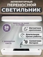 Светильник на магните аккумуляторный, LED, светодиодный, ROHS, 26 см, с диммером света, с солнечной батареей