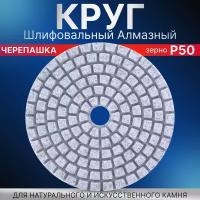 Круг Алмазный Шлифовальный, Черепашка Для Шлифования Р50