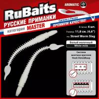 6 шт. 11,8 см Cиликоновые приманки для рыбалки. RuBaits Street Worm Slag силиконовый червяк слаг. Набор. На джиг. Белый молочный/White milk