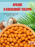 Арахис в кокосовой глазури 1кг