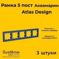 Рамка пятиместная Systeme Electric Atlas Design аквамарин ATN001105 - 3 шт