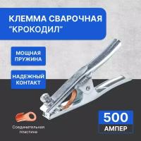 Клемма для сварки 500А/ держатель заземления / масса сварочная "крокодил"