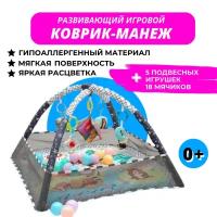 Развивающий коврик-манеж с подвесными игрушками и шариками