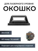 Окошко для лазерного уровня / нивелира (башня, защитное стекло) - боковое для HiLDA и др