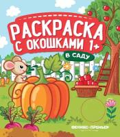 В саду. Книжка-гармошка. Раскраска с окошками. Раскраска с окошками