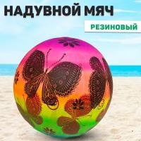 Резиновый мячик для улицы, пляжа, для детей