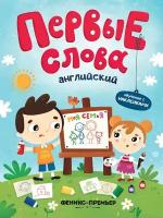 Английский. МОЯ семья: обучающая книжка С накл