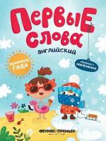 Бердюгина Т. "Первые слова. Английский язык. Времена года. Обучающая книжка с наклейками"