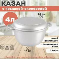 Казан Kukmara 4л, с крышкой сковородой