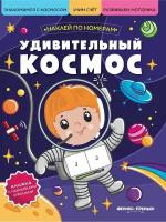 Книжка с наклейками "Удивительный космос. Наклейки по номерам"