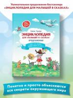 Энциклопедия для малышей в сказках Продолжение Все что ребенок должен знать до школы Книга Ульева Е 0+