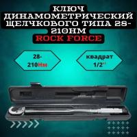 Ключ динамометрический щелчкового типа 28-210Нм 1/2'(Тайвань), в пластиковом футляре Rock FORCE RF-6474470T