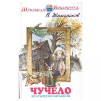 Железников В. "Школьная библиотека. Чучело"