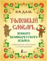 Толковый словарь живого великорусского языка: современное написание с иллюстрациями Даль В.И