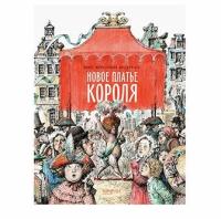 Новое платье короля Книга Андерсен Ханс Кристиан 0+