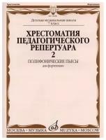 14686МИ Хрестоматия для фортепиано: 7-й кл. ДМШ: Полифонические пьесы. Вып. 2, Издательство «Музыка»