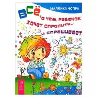 Чопра М. "Все, о чем ребенок хочет спросить и… спрашивает"