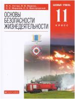 Основы безопасности жизнедеятельности. 11 класс. Базовый уровень. Учебное пособие / Миронов С. К, Латчук В. Н, Марков В. В, Вангородский С. Н. / 2021