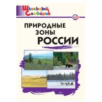 Рупасов С.В. "Школьный словарик. Природные зоны России"