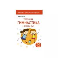 Утренняя гимнастика в детском саду. 2-3 года (Харченко Т.Е.)