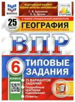 ВПР фиоко География 6 класс 25 вариантов Банников С.В