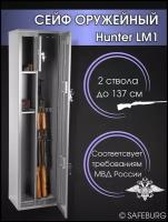 Сейф оружейный SAFEBURG Hunter LM1 на 2 ствола до 137 см, ключевой замок, 140x36x28 см. Соответствует требованиям МВД России