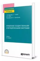 Управление государственными и муниципальными закупками