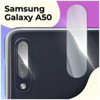 Противоударное стекло для защиты задней камеры Samsung Galaxy A50 / Защитное стекло на камеру Самсунг Галакси А50
