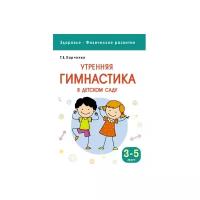 Харченко Т. Е. "Утренняя гимнастика в детском саду: для занятий с детьми 3-5 лет"