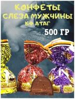 Конфеты слеза мужчины, 500 гр